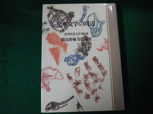 ■児童文学の周辺 叢書児童文学第5巻 鶴見俊輔責任編集 世界思想社 1979年■FAUB2020050808■