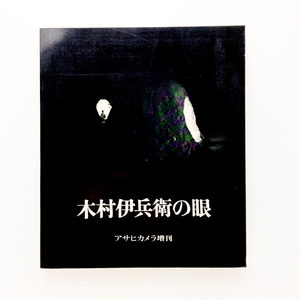 木村伊兵衛の眼　1970年　アサヒカメラ増刊　＜ゆうメール＞