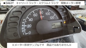 【現物修理】DA63T・DG63T　キャリートラック　スクラムトラック■スピードメーター修理　速度計修理