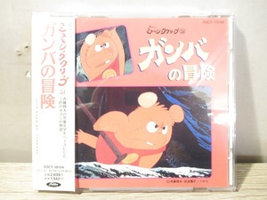 〓30)懐かしのミュージッククリップ31 ガンバの冒険 CD サントラ 廃盤 河原裕昌 アニメソング 帯付き ξ