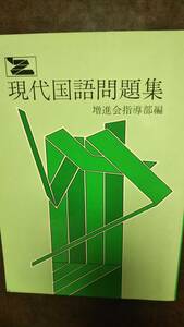 Ｚ会　現代国語問題集　Ｚ会会員限定販売　35年前の東大受験生必携　使用感無しの美本は稀