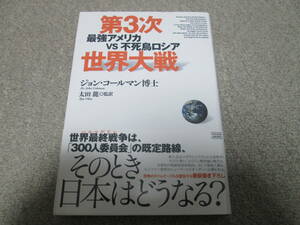 『第３次世界大戦　最強アメリカVS不死鳥ロシア』　 ジョン・コールマン博士　太田龍　成甲書房 ２００５年初版１刷発行　帯付き　