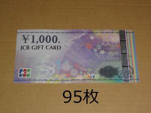 JCBギフトカード 95000円分 (1000円券 95枚) (ナイスギフト含む)クレジット・paypay不可