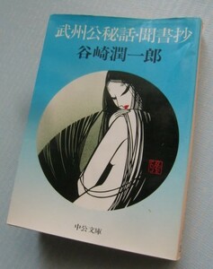 「武州公秘話・聞書抄」谷崎潤一郎　中公文庫