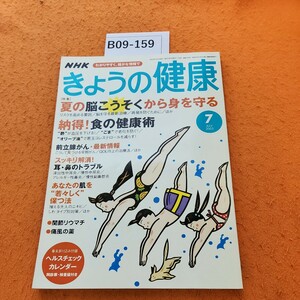 B09-159 NHK きょようの健康 2003/7 特集脳こうそく 食の健康術(酢・オリーブ油・ごま)前立腺がん耳・鼻のトラブル 肌 関節リウマチ 