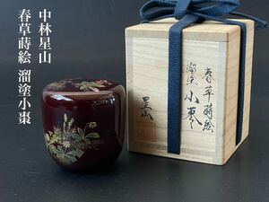 越前塗■中林星山 作 春草蒔絵 溜塗小棗蒔絵 棗 螺鈿 共箱 布 検索■薄茶器 茶道具 茶碗 煎茶道具 香道具 蓋物 茶入