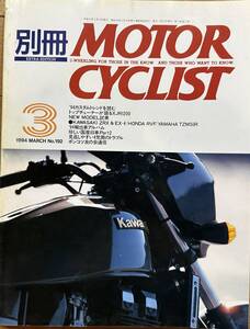 別冊 MOTOR CYCLIST モーターサイクリスト 1994年3月 No.192