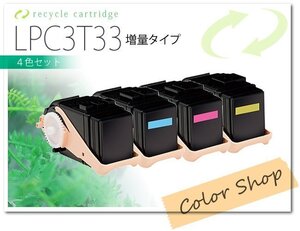 色選択自由 LPC3T33 エプソン用 リサイクルトナー ETカートリッジ [4本セット]【LPC3T33の1.3倍増量】