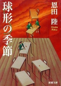 球形の季節 新潮文庫／恩田陸(著者)