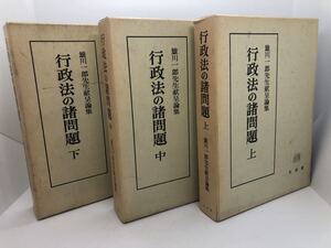 平2「行政法の諸問題 雄川一郎先生献呈論集」成田頼明他編 箱付