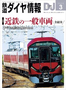 鉄道ダイヤ情報 2025年3月号