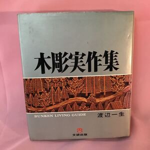 B328 木彫実作集　著者渡辺一生　発行日は画像を参考に　塗り潰し、傷みシミ汚れ有り