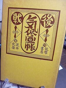 戦後気侭画帳　武井武雄　1973年　初版　筑摩書房　