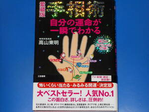 愛蔵版 手相術★自分の運命が一瞬でわかる★怖いくらい当たる・みるみる開運・決定版★東明学院院長 高山 東明★株式会社 三笠書房★絶版★