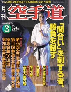 月刊空手道1998年3月号（間合い,一足一刀,宗家に訊け:常心門:池田奉秀,新垣清,時津賢児,) (※福昌堂,武道,武術,格闘技,カラテ)