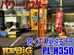 【愛知 東海店】CG420【20000～売切り】をくだ屋技研 パワーリフター PL-H350 350㎏ ★ 手動式 倉庫 運搬 台車 荷役 ★ 中古