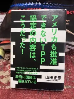 アメリカも批準できないTPP協定の内容はこうだった！