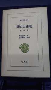 東洋文庫105「明治大正史 世相篇」柳田国男 平凡社 N