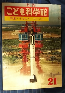 ☆古本◇製本ミス本◇こども科学館 特集 うちゅう りょこう第２1号□国際情報社◯昭和39年４版◎