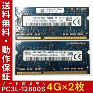 【4GB×2枚組】低電圧版 SKhynix PC3L-12800S 1R×8 DDR3L-1600 中古メモリー ノート用 DDR3L 即決 動作保証 送料無料【MS-K-333】