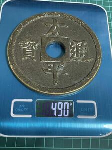 (希少)大型銅貨 量目490g 直径109㎜ 厚さ7.7㎜　太平通宝 十二支銅銭 中國古錢 収蔵品 時代物 古美味 穴銭 