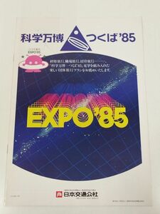 379-FD37/科学万博 つくば’85 日本交通公社 旅行カタログ/1985年