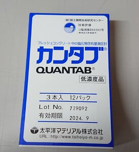 【訳アリ 新品 】塩分量測定計 カンタブ 低濃度（3本入×12パック） 生コンクリート 細骨材 塩分量 塩化物含有量測定計 太平洋マテリアル