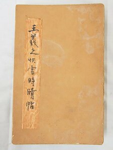 2816【王義之快雪時晴帳 1冊】書籍 風水 四柱推命 紫微斗数 九星 中国 易占 易学 写本 古書