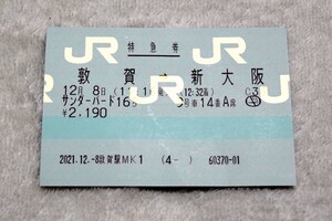 送料込み！マルス券　サンダーバード16号　敦賀ー新大阪　　敦賀駅　使用済み切符　018