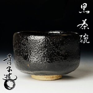 【古美味】檜垣青子造 黒茶碗 茶道具 保証品 JK5g