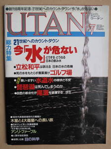 平成２年 月刊 『 ウータン 』 ７月号 第９巻第７号 学研発行 総力特集 ２１世紀へのカウントダウン 今「 水 」が危ない オールカラー