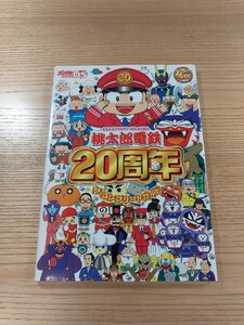 【E0713】送料無料 書籍 桃太郎電鉄２０周年 ザ・コンプリートガイド ( DS 攻略本 空と鈴 )