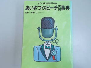 すぐに使える応用自在　あいさつ・スピーチ実例辞典　1997.9.1 初版第2刷　監修：草野仁　発行：小学館　汚れ、色あせ有り　中古品