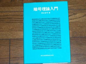 暗号理論入門 岡本栄司著 共立出版 大学数学