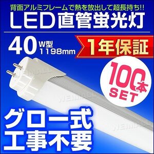 【100本セット】1年保証付き LED蛍光灯 昼光色 40W型 1198mm 約120cm 直管 LEDライト SMD グロー式 工事不要 照明 店舗 オフィス 省エネ