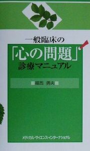 一般臨床の「心の問題」診療マニュアル/福西勇夫(著者)