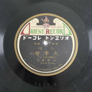 SP盤レコード/レコード/オリエントレコード/小唄 大津繪 (上) (大阪を立ちのいて)/小唄 大津繪 (下) (オイオイ親爺どの)/山村豊子