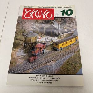 とれいんTRAIN 1983年10月号 no.106 秋・ローカル味を愉しむ 車輌の視点 キハ40・47 上越型EF58 アムトラック スーパーライナー客車