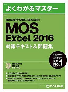 [A01522633]Microsoft Office Specialist Excel 2016 対策テキスト& 問題集 (よくわかるマスター) [