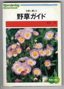 【b5221】昭和57 自然に親しむ 野草ガイド／松田 修