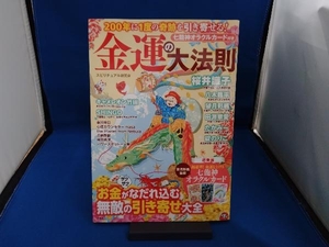 金運の大法則 お金がなだれ込む無敵の引き寄せ大全 スピリチュアル研究会