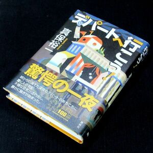 【サイン本】『デパートへ行こう！』真保裕一（初版・帯付）【送料無料】署名