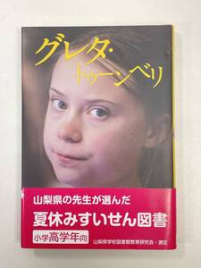 グレタ・トゥーンベリヴィヴィアナ・マッツァ(著者),赤塚きょう子(訳者) 　2020年 令和2年初版【H93456】