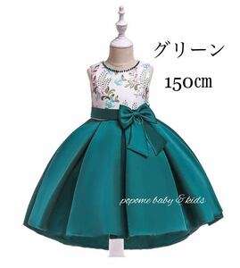 【150㎝グリーン】新品女の子フォーマルドレスキッズドレス七五三ドレスピアノ 発表会お誕生日結婚式刺繍ドレスリングガール