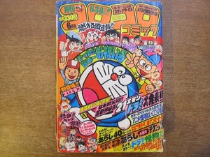 1711MK●月刊コロコロコミック 38/1981昭和56.6●ドラえもん/ゲームセンターあらし/怪物くん/釣りバカ大将/あばれ！隼/とどろけ！一番