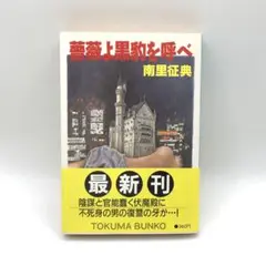 初版 希少 帯付き 薔薇よ黒豹を呼べ 南里征典 匿名発送