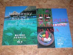 アジアの楽園ビーチ&ホテル + 南太平洋の小さなホテル 増島実