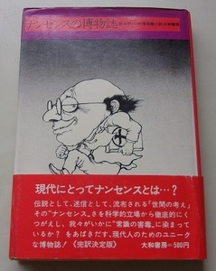 ナンセンスの博物誌　B・エヴァンズ【著】56