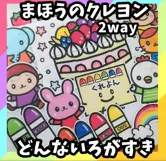 2way どんないろが好き＆まほうのクレヨンパネルシアター