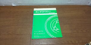 ホンダ　スぺイシー　AF02　ニューモデル　サービスガイド　②　サービスマニュアル　配線図　S57.5